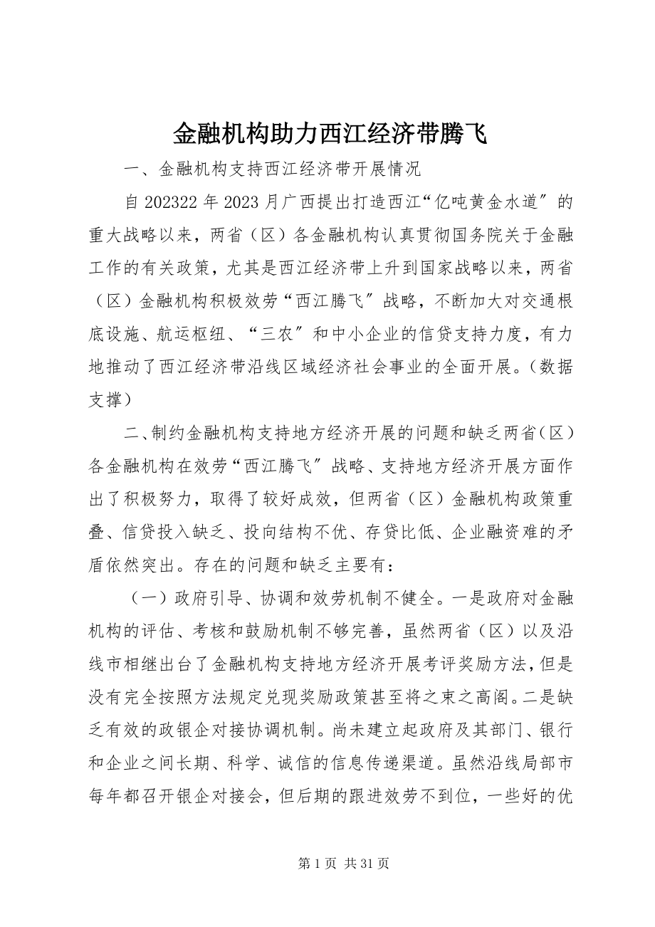 2023年金融机构助力西江经济带腾飞.docx_第1页