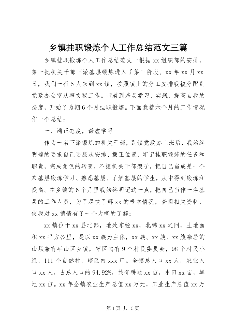 2023年乡镇挂职锻炼个人工作总结三篇.docx_第1页