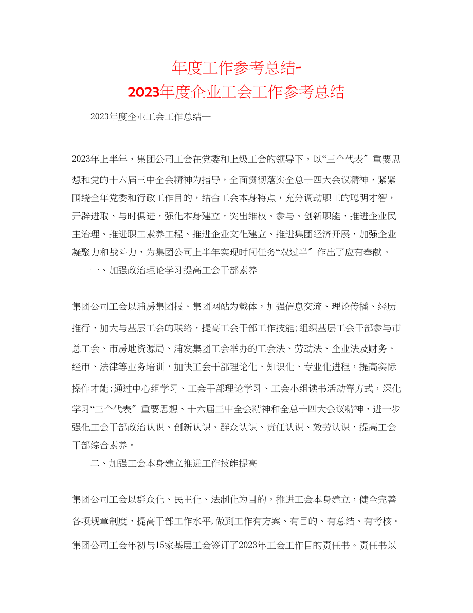 2023年度工作总结度企业工会工作总结.docx_第1页