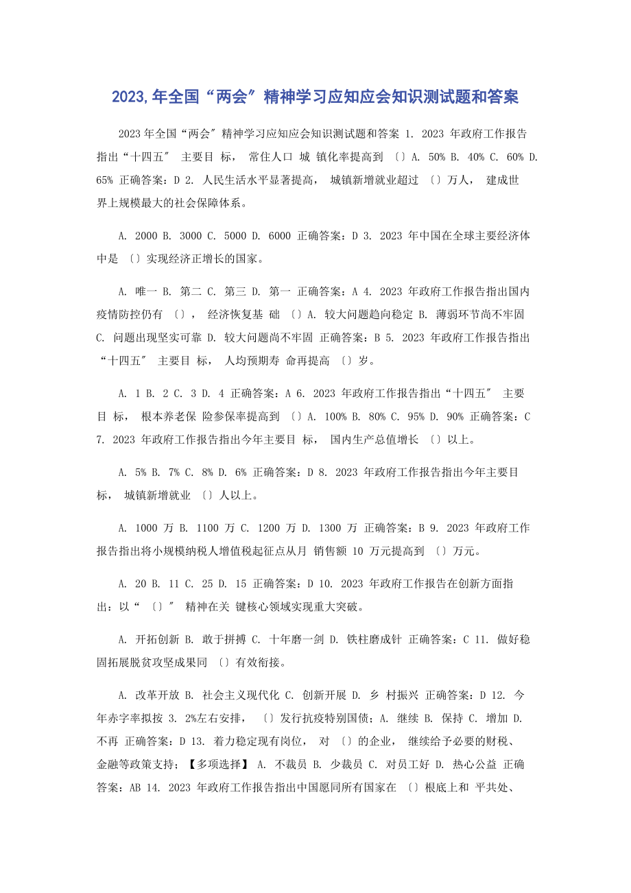 2023年全国“两会”精神学习应知应会知识测试题和答案.docx_第1页