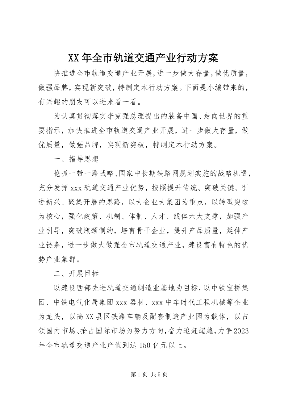 2023年全市轨道交通产业行动计划.docx_第1页