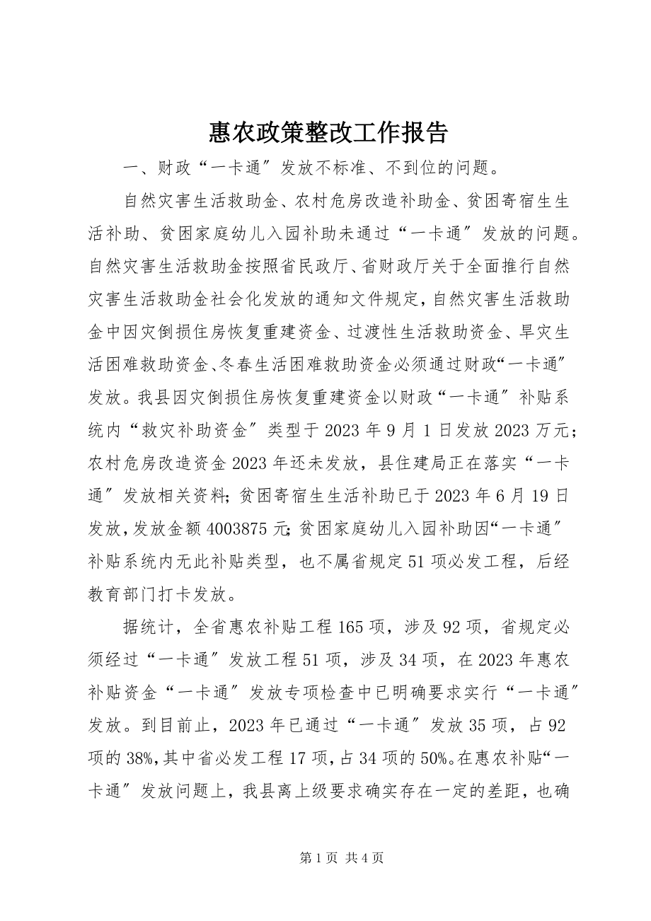 2023年惠农政策整改工作报告.docx_第1页