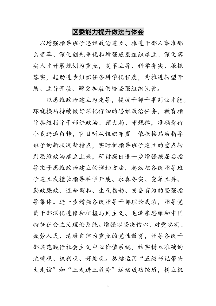 2023年区委能力提升做法与体会范文.doc_第1页