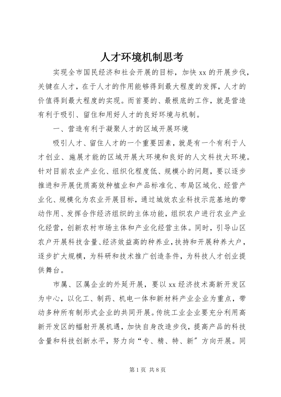 2023年人才环境机制思考.docx_第1页