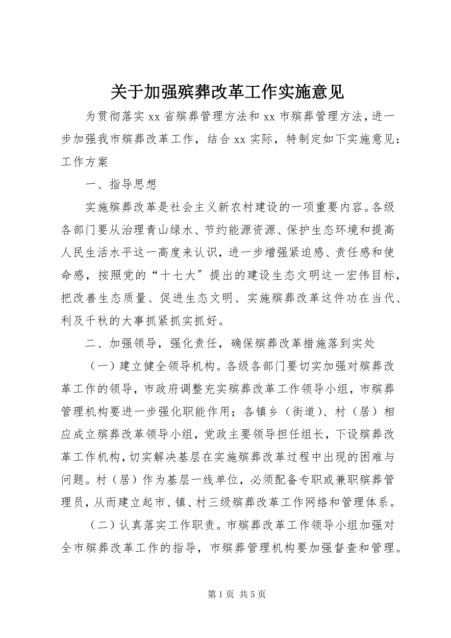 2023年加强殡葬改革工作实施意见.docx_第1页