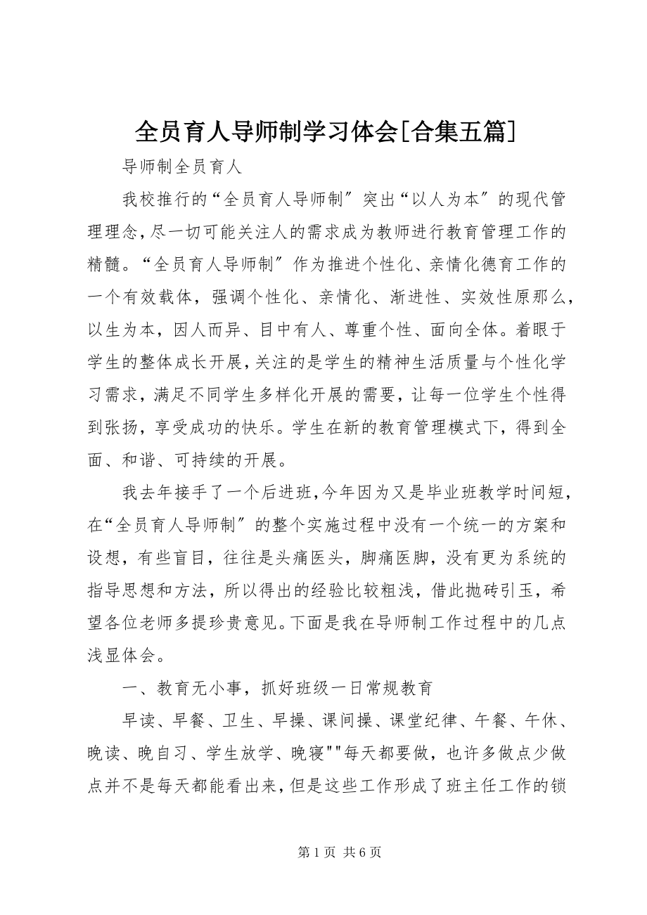 2023年全员育人导师制学习体会合集五篇.docx_第1页