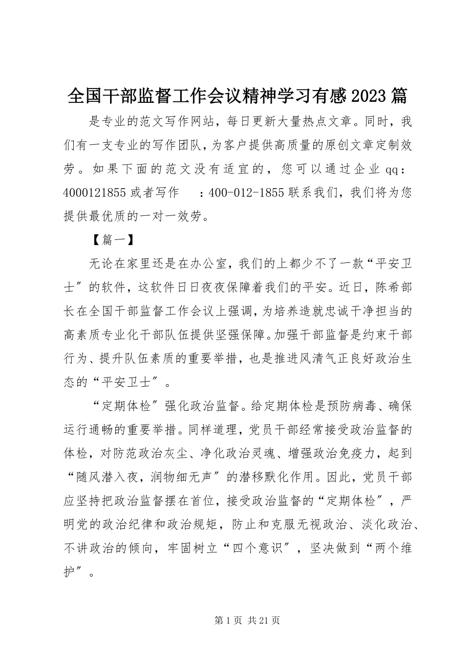 2023年全国干部监督工作会议精神学习有感10篇.docx_第1页