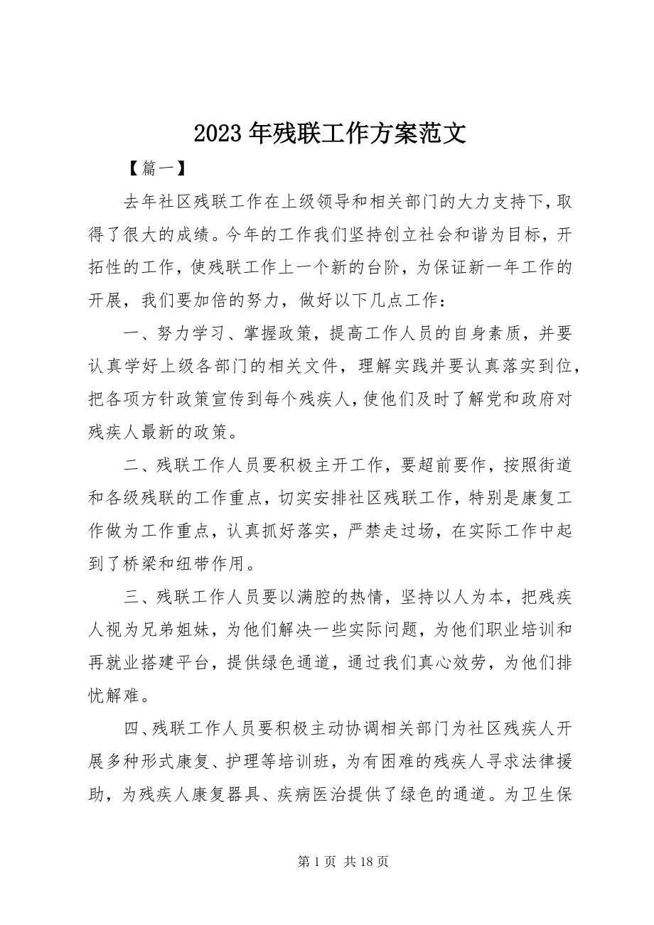 2023年残联工作计划3.docx_第1页