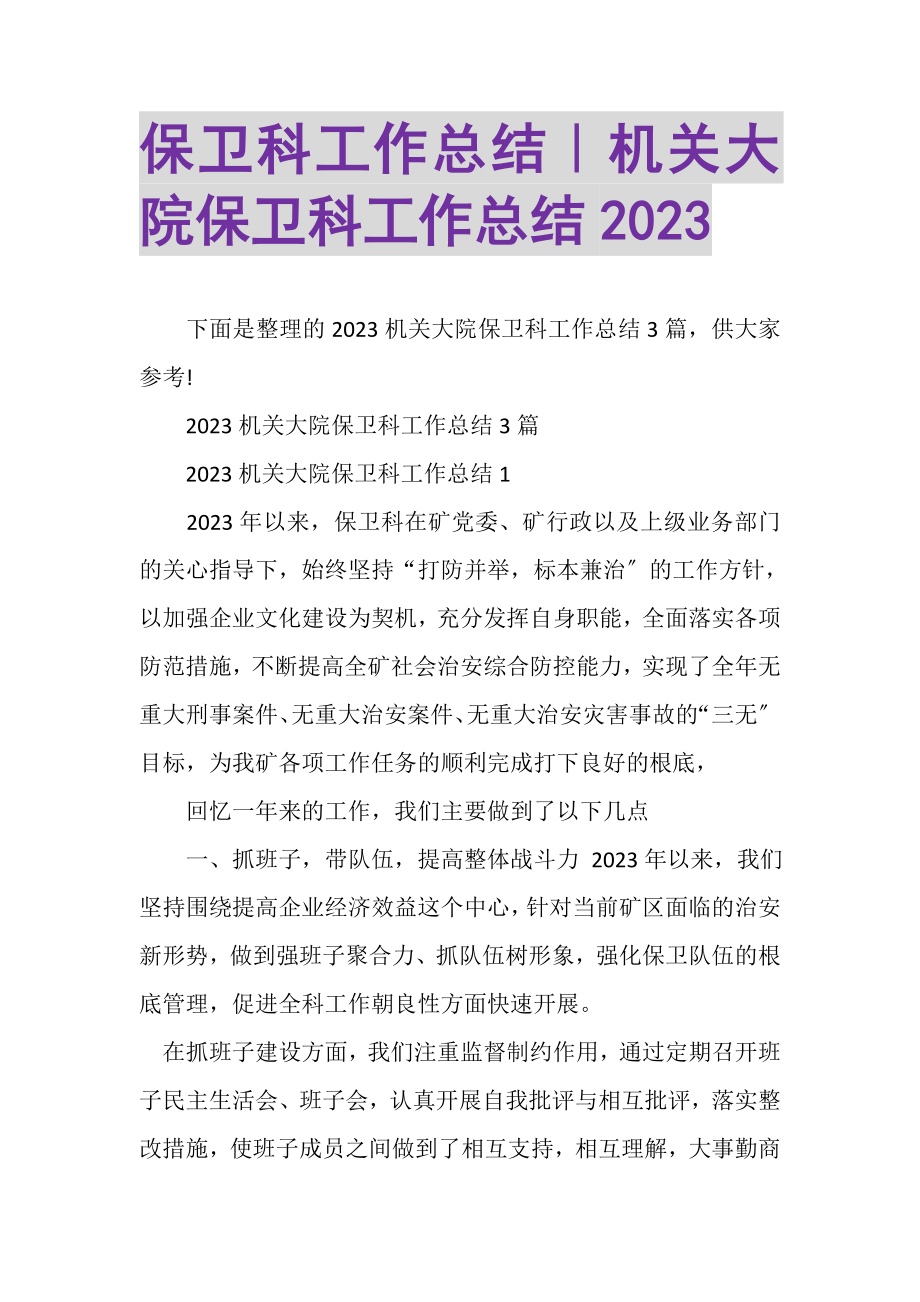 2023年保卫科工作总结｜机关大院保卫科工作总结.doc_第1页