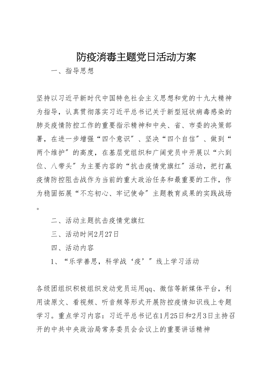 2023年防疫消毒主题党日活动方案.doc_第1页