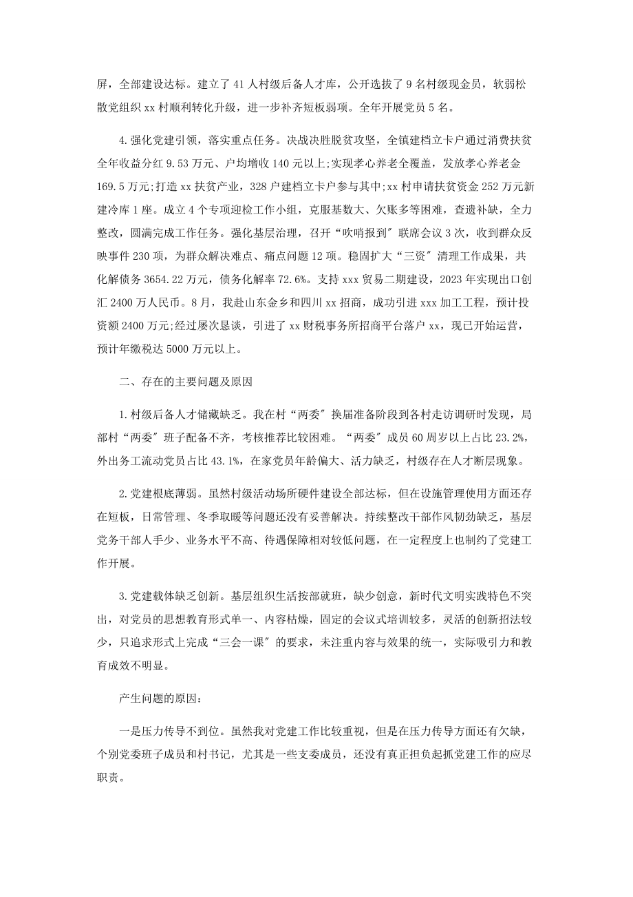 2023年党建工作汇报民主生活会发言材料.docx_第2页