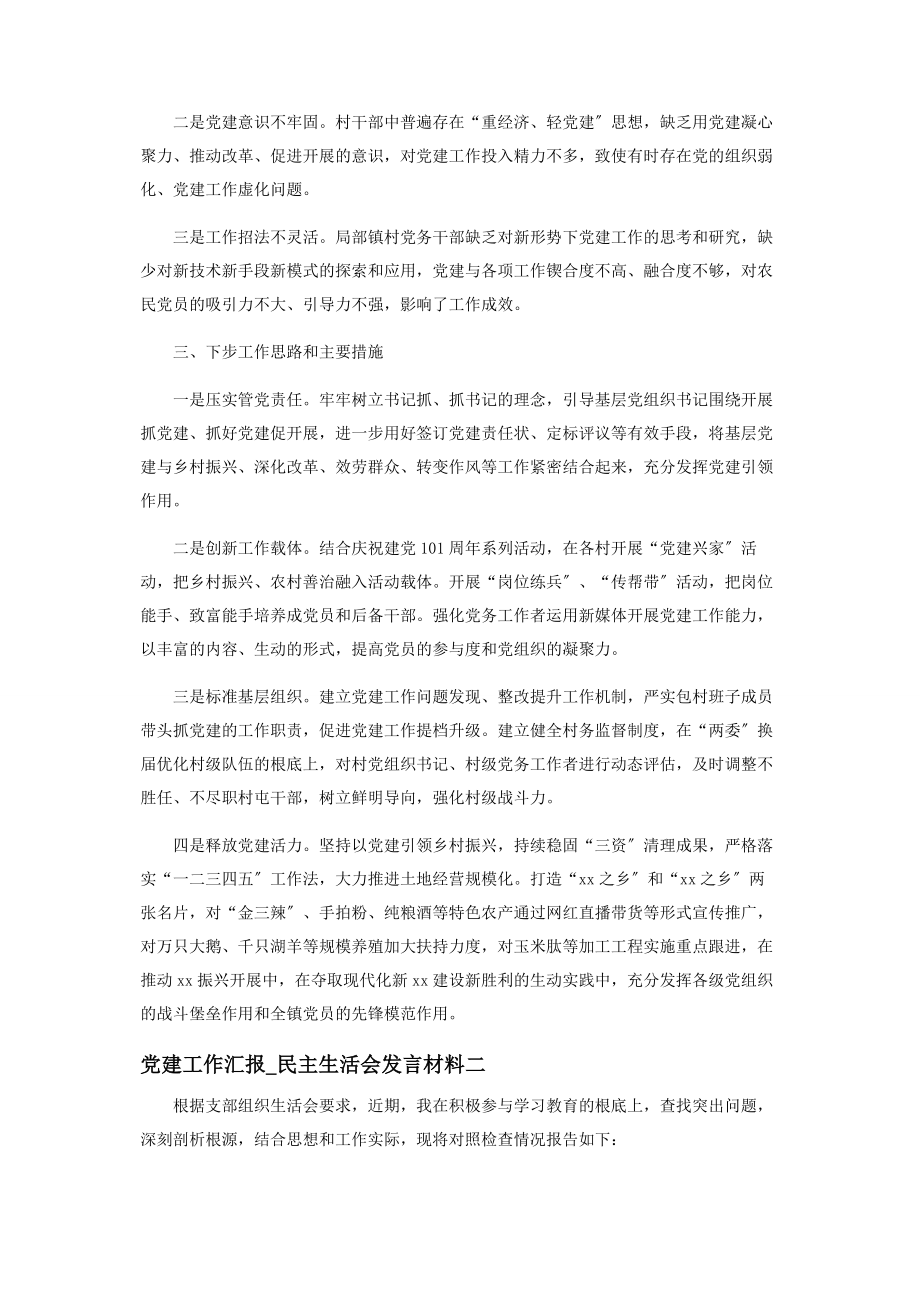 2023年党建工作汇报民主生活会发言材料.docx_第3页