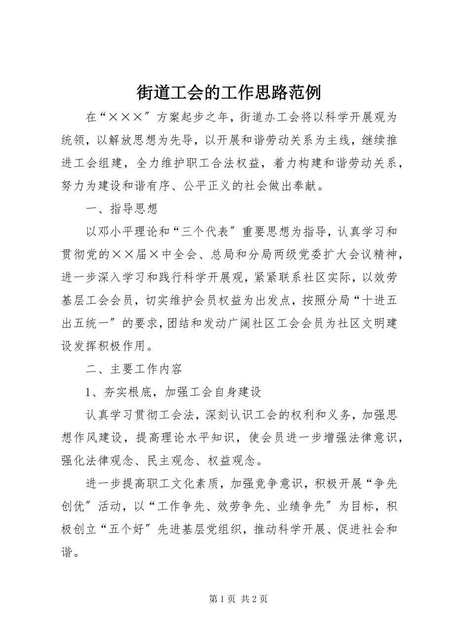 2023年街道工会的工作思路范例.docx_第1页