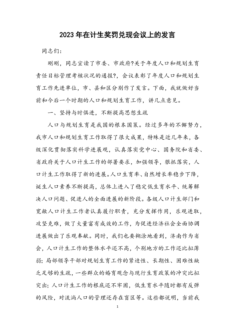 2023年在计生奖罚兑现会议上的发言.docx_第1页