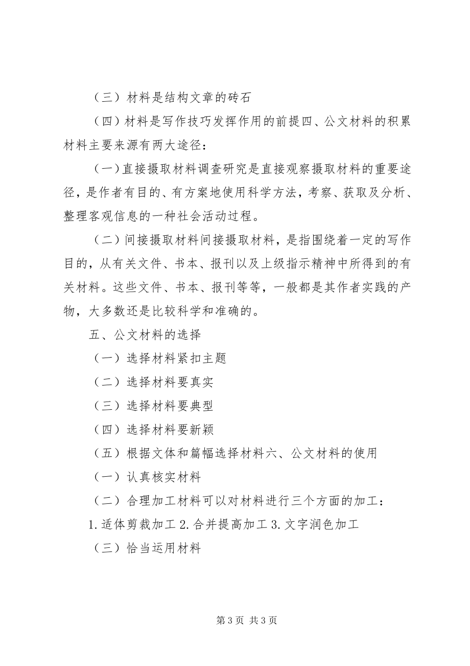 2023年现代公文写作与处理公文要素之公文材料.docx_第3页