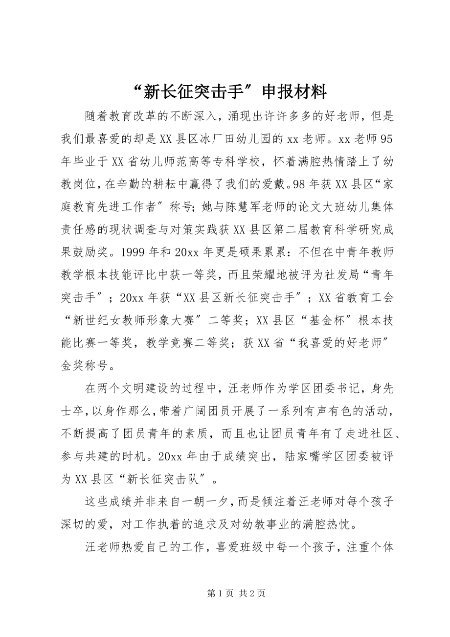 2023年新长征突击手申报材料.docx_第1页