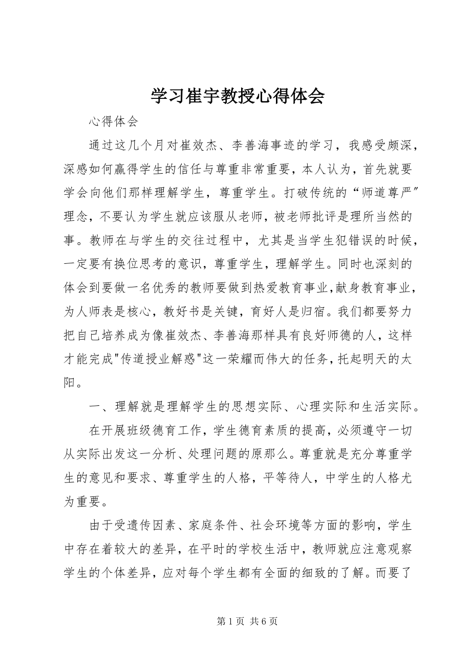 2023年学习崔宇教授心得体会.docx_第1页