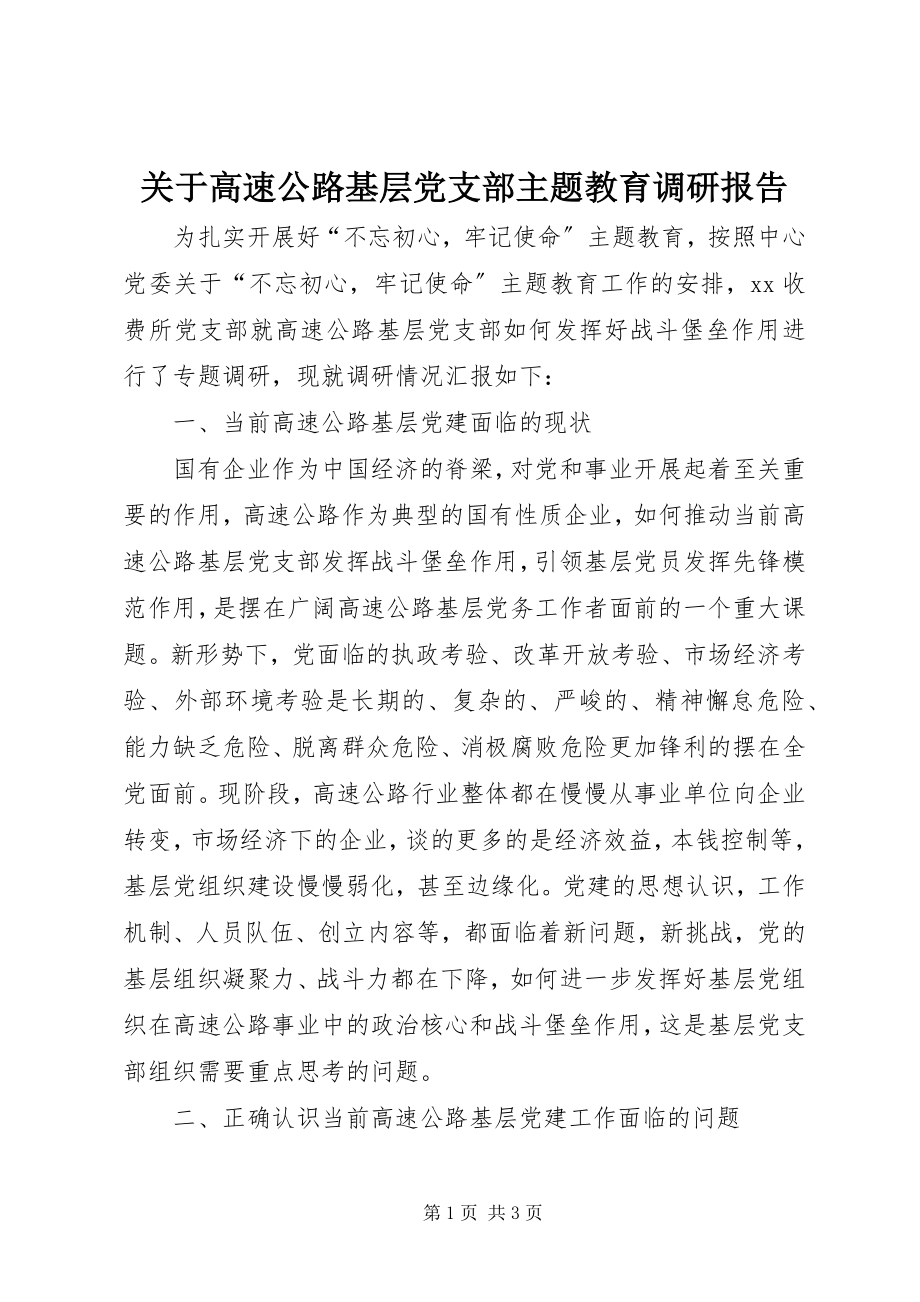 2023年高速公路基层党支部主题教育调研报告.docx_第1页