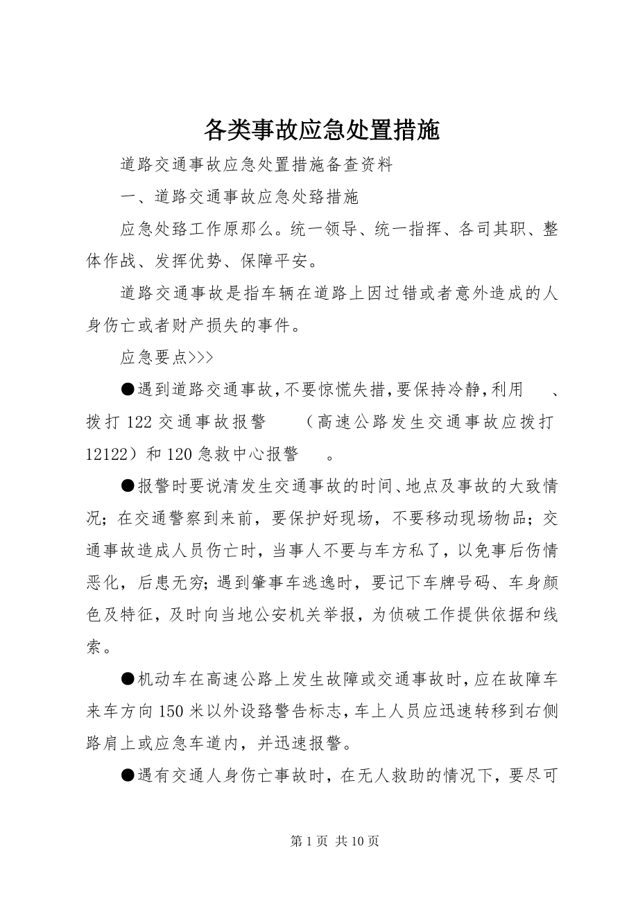 2023年各类事故应急处置措施.docx_第1页