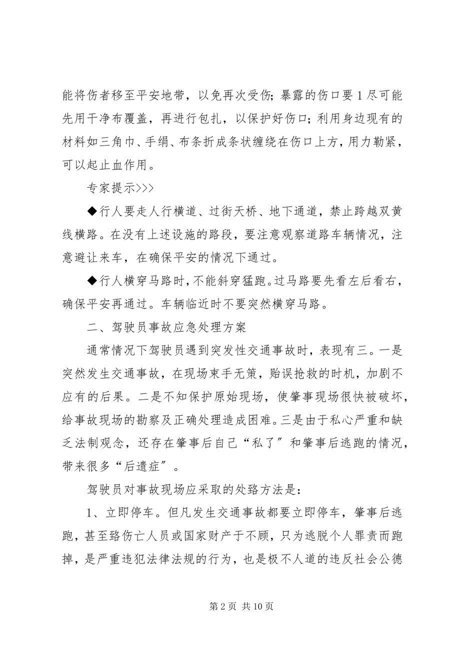 2023年各类事故应急处置措施.docx_第2页