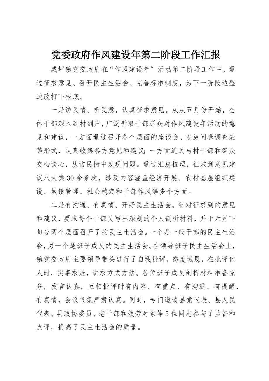 2023年党委政府作风建设年第二阶段工作汇报.docx_第1页