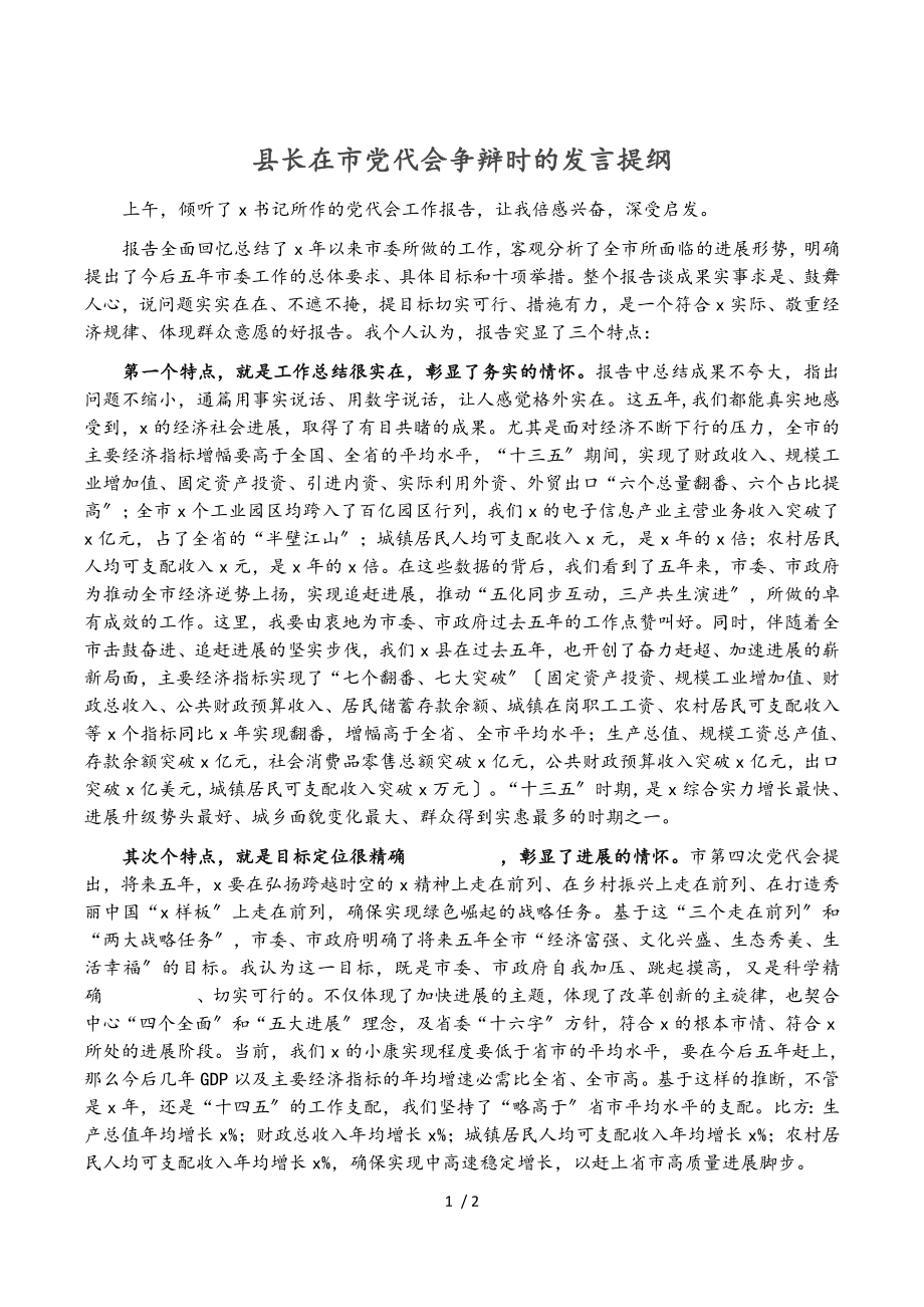 2023年县长在市党代会讨论时的发言提纲.doc_第1页