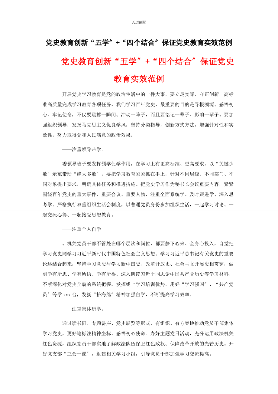 2023年党史教育创新“五学”“四个结合”保证党史教育实效范例2.docx_第1页