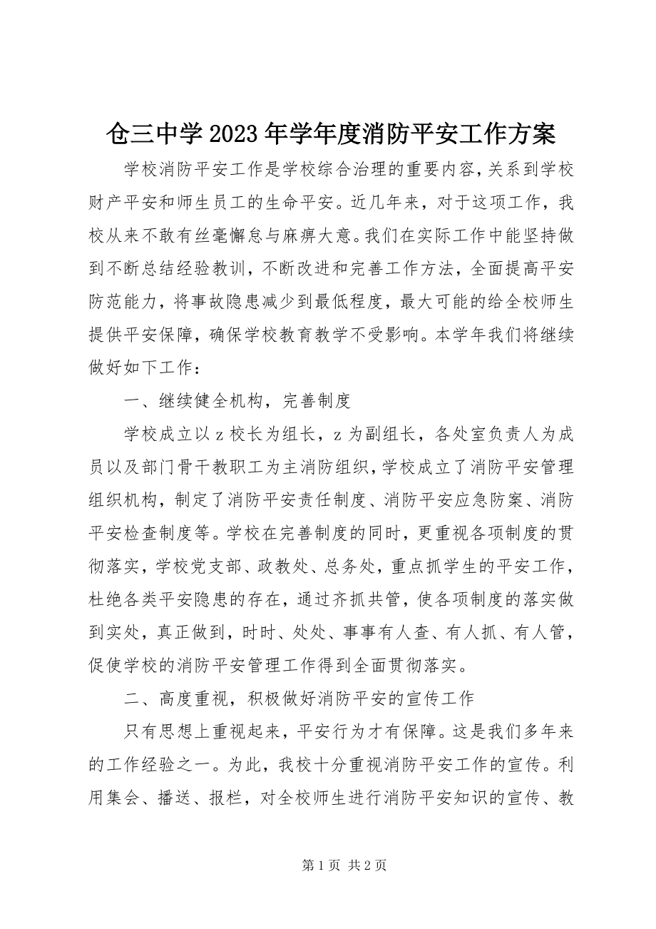 2023年仓三中学度消防安全工作计划新编.docx_第1页