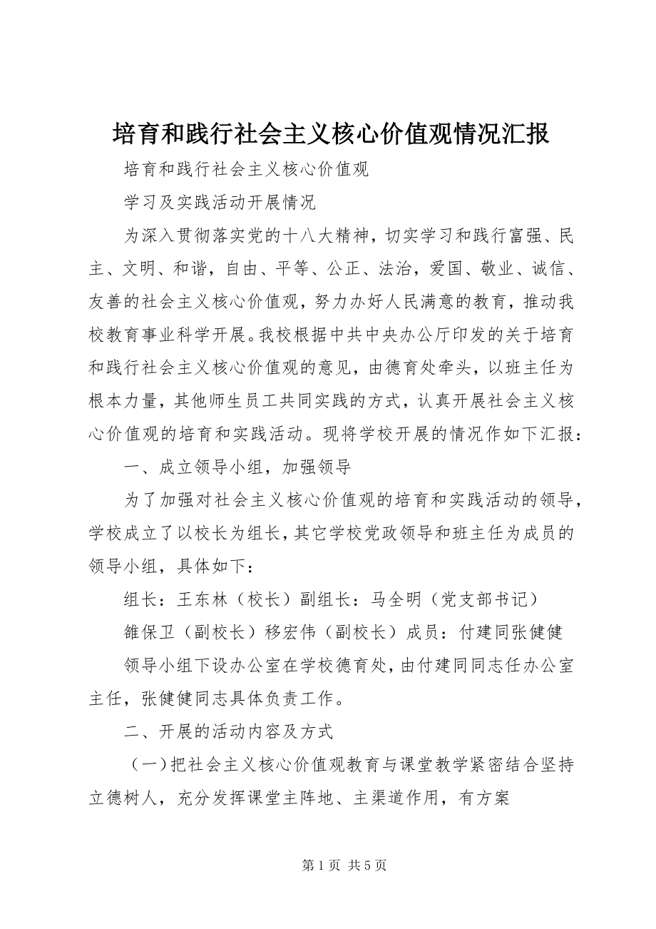 2023年培育和践行社会主义核心价值观情况汇报.docx_第1页