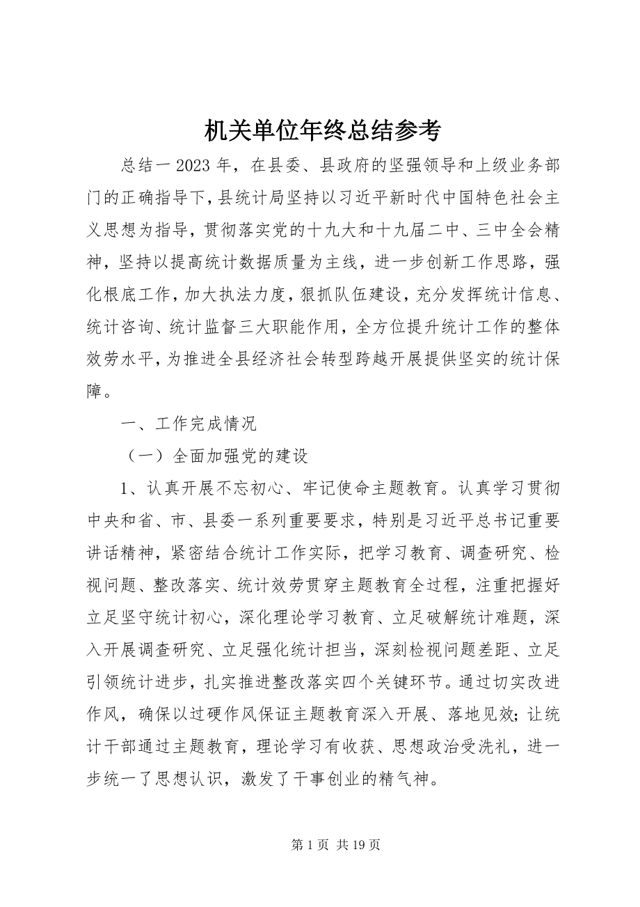 2023年机关单位终总结参考.docx_第1页