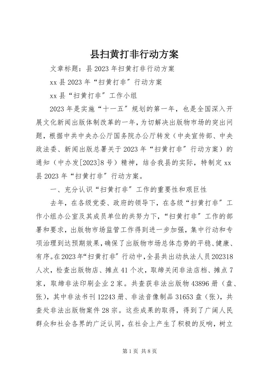 2023年县扫黄打非行动方案.docx_第1页