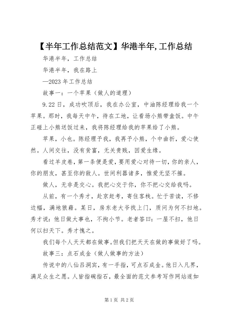 2023年半年工作总结华港半年工作总结新编.docx_第1页