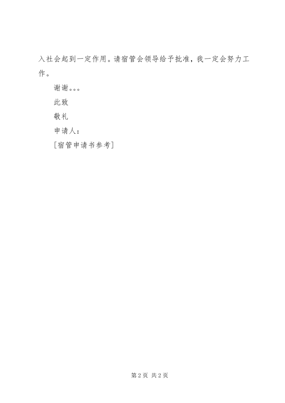 2023年宿管申请书参考.docx_第2页