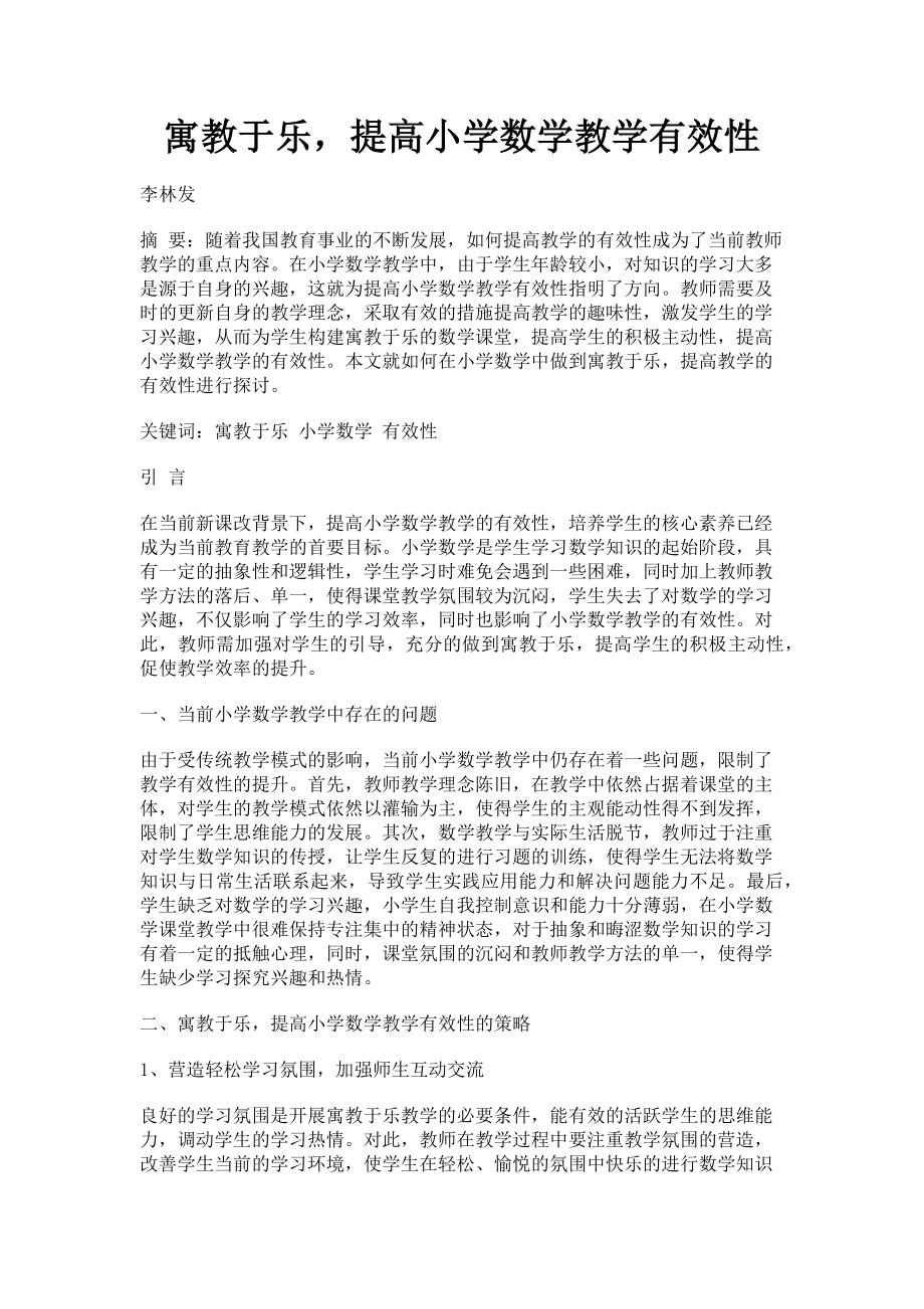 2023年寓教于乐提高小学数学教学有效性.doc_第1页