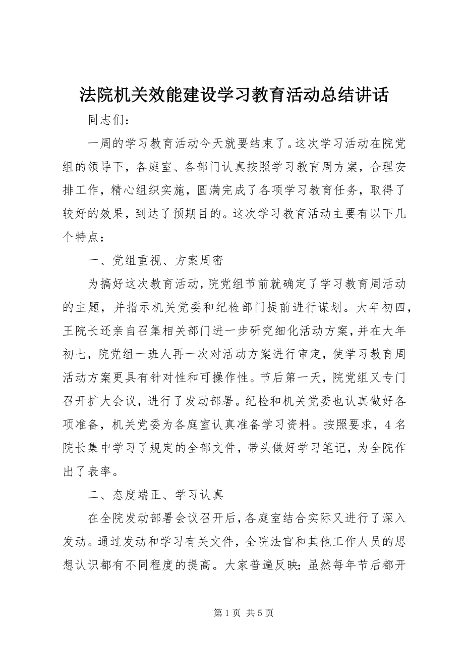 2023年法院机关效能建设学习教育活动总结致辞.docx_第1页