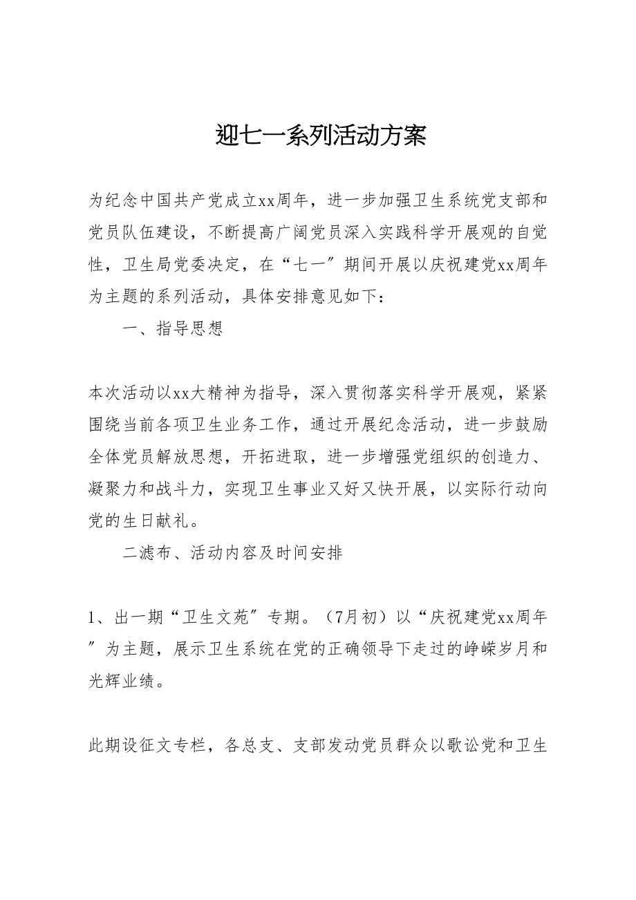 2023年迎七一系列活动方案.doc_第1页