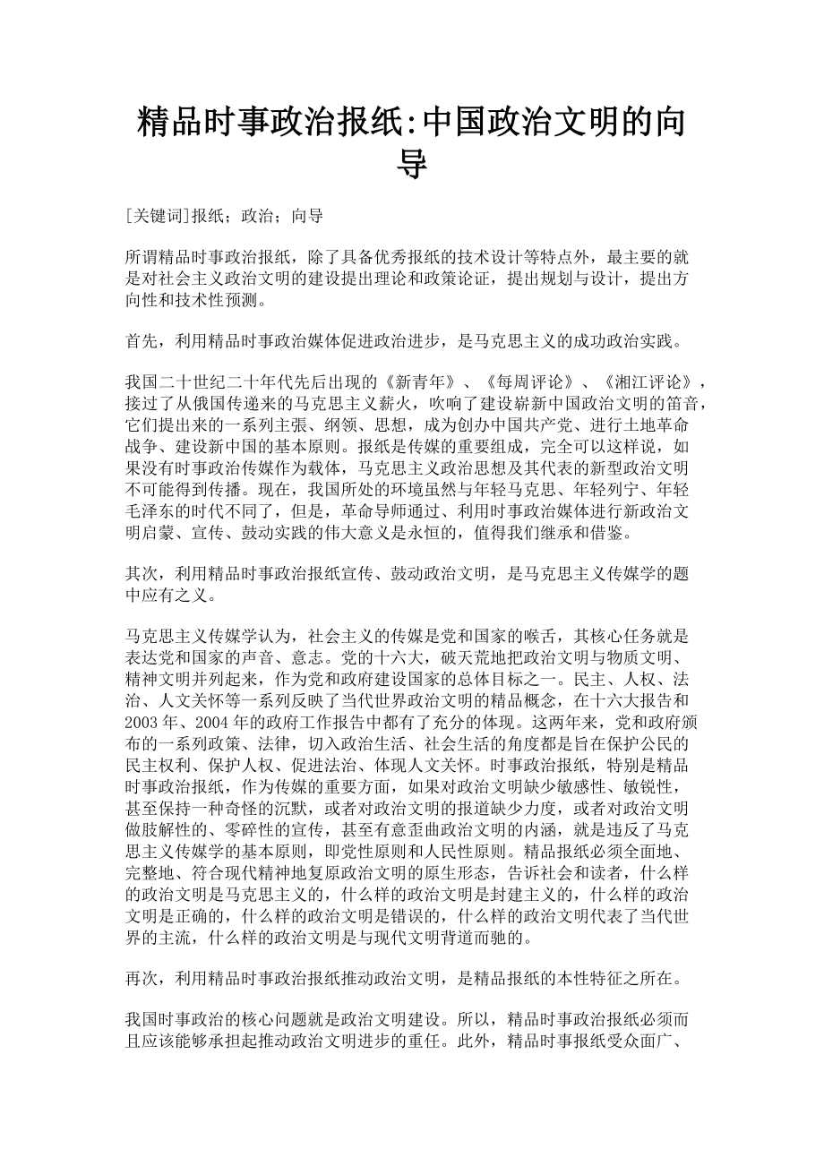 2023年精品时事政治报纸中国政治文明的向导.doc_第1页