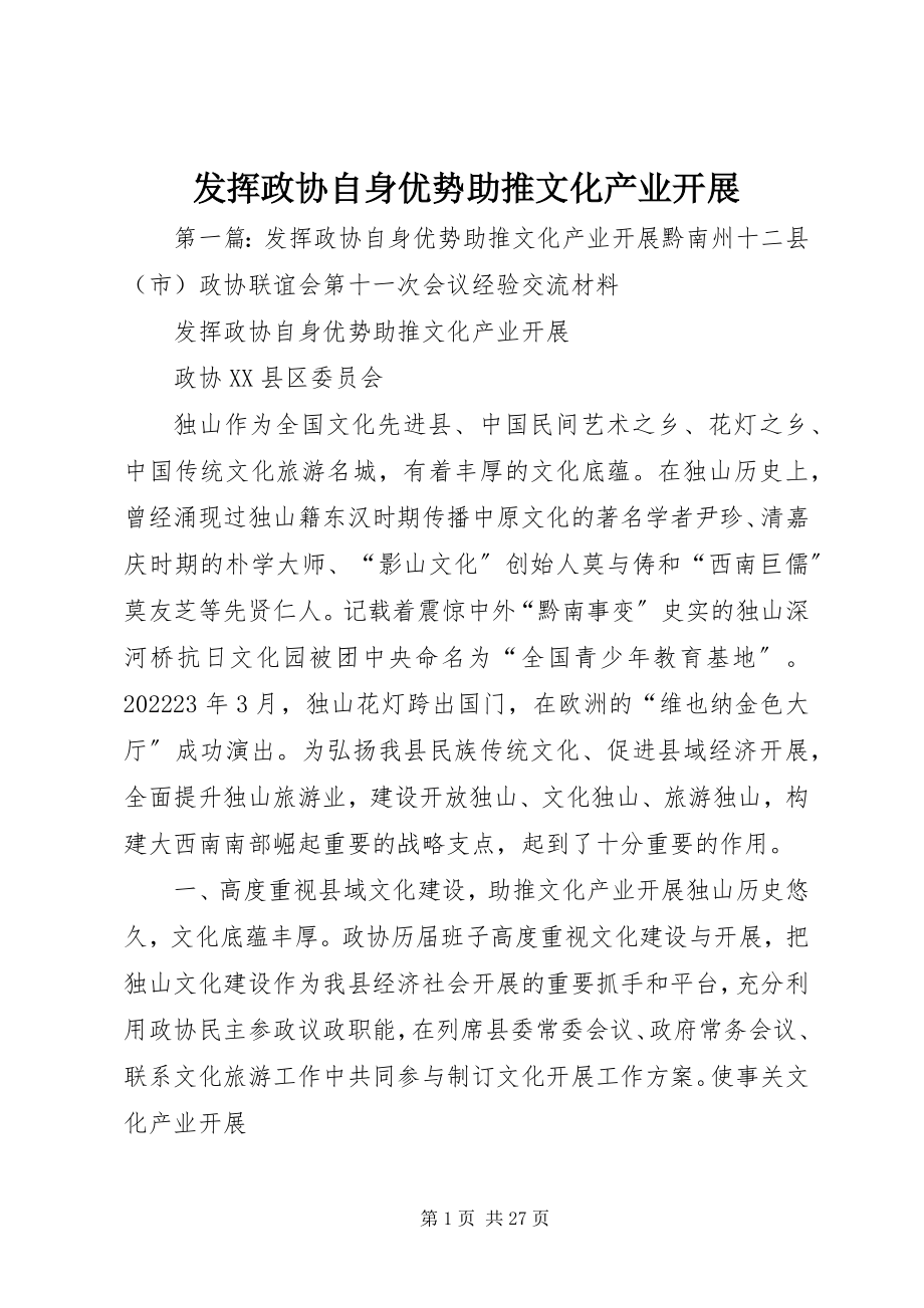 2023年发挥政协自身优势助推文化产业发展.docx_第1页