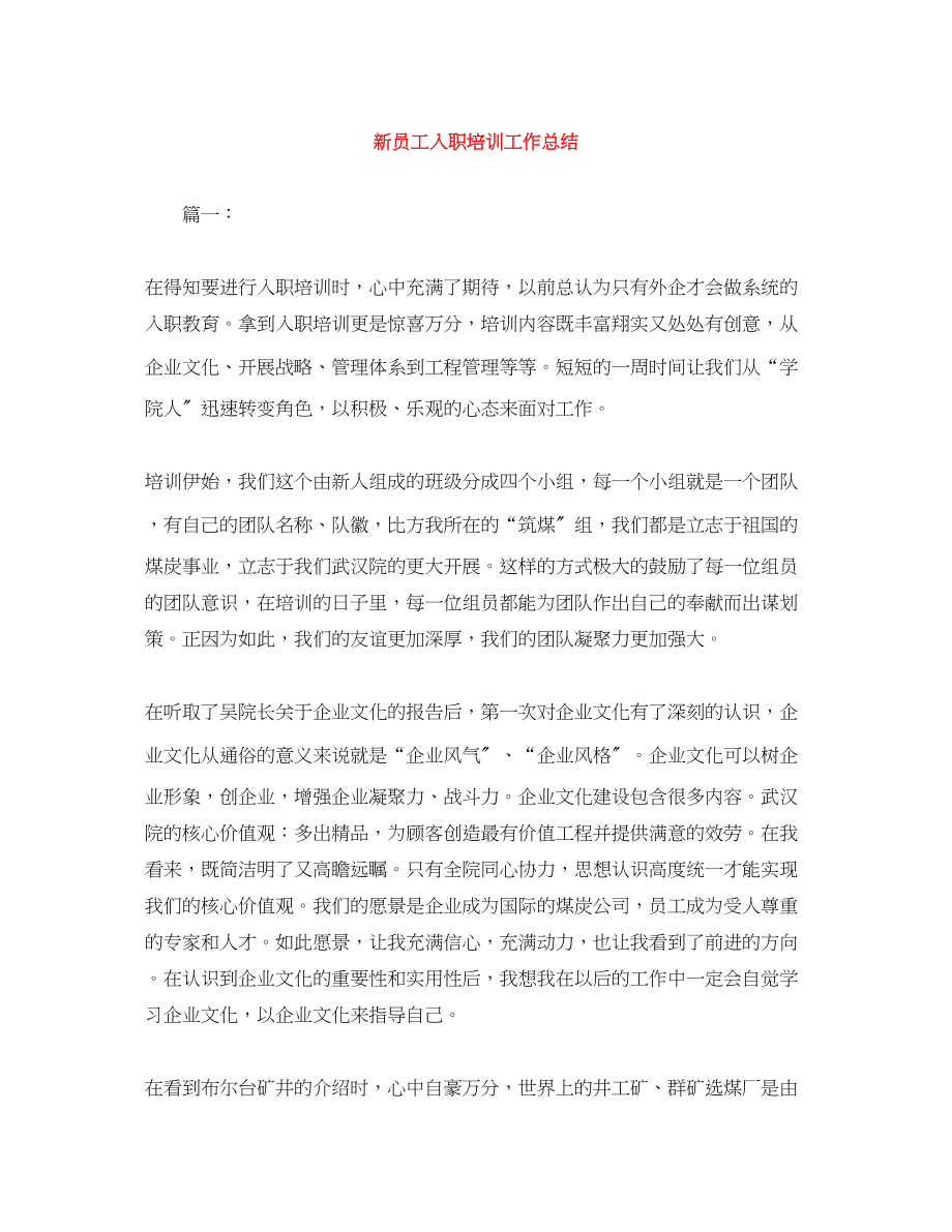 2023年新员工入职培训工作总结.docx_第1页