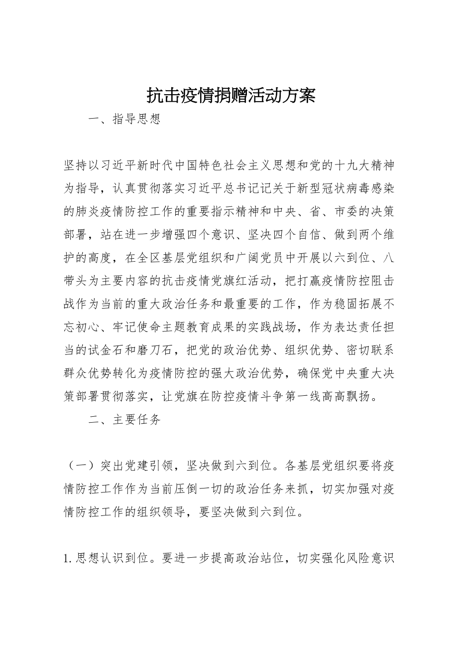 2023年抗击疫情捐赠活动方案.doc_第1页