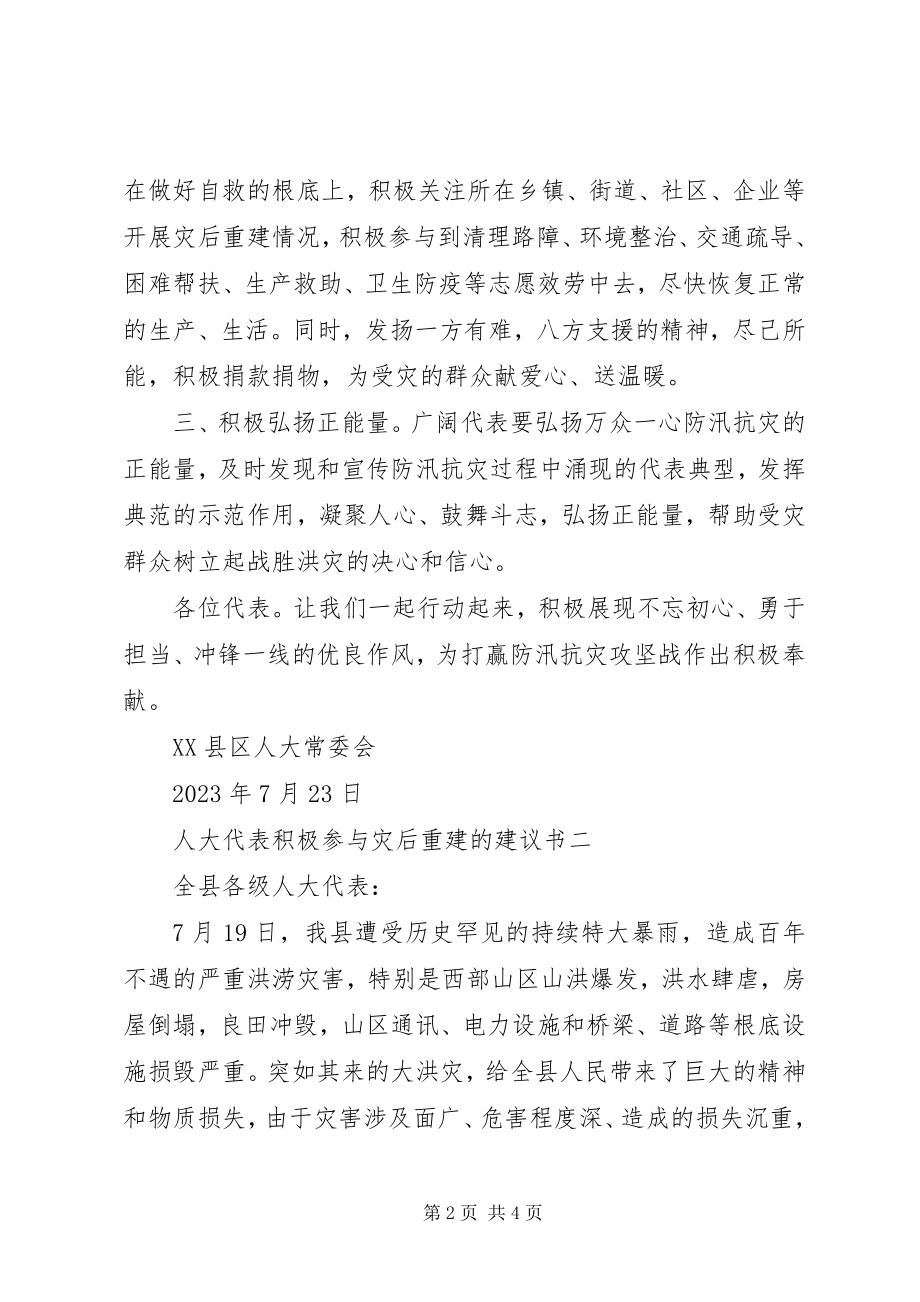 2023年人大代表积极参与灾后重建的倡议书.docx_第2页