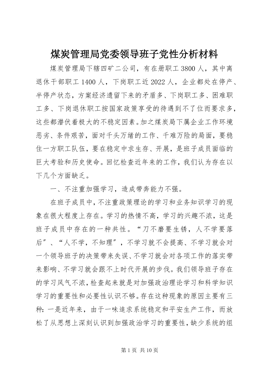 2023年煤炭管理局党委领导班子党性分析材料.docx_第1页