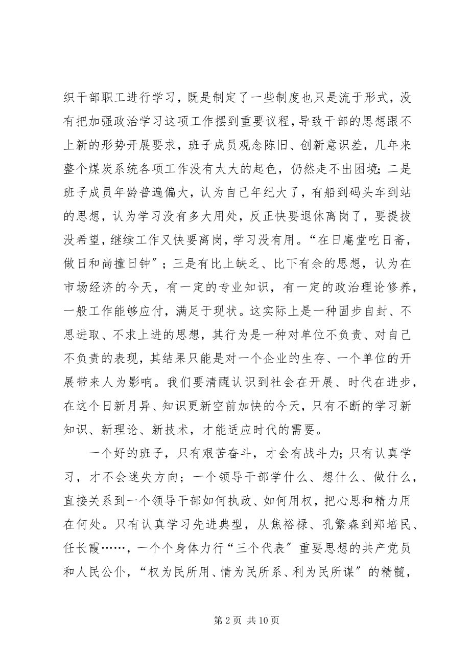 2023年煤炭管理局党委领导班子党性分析材料.docx_第2页