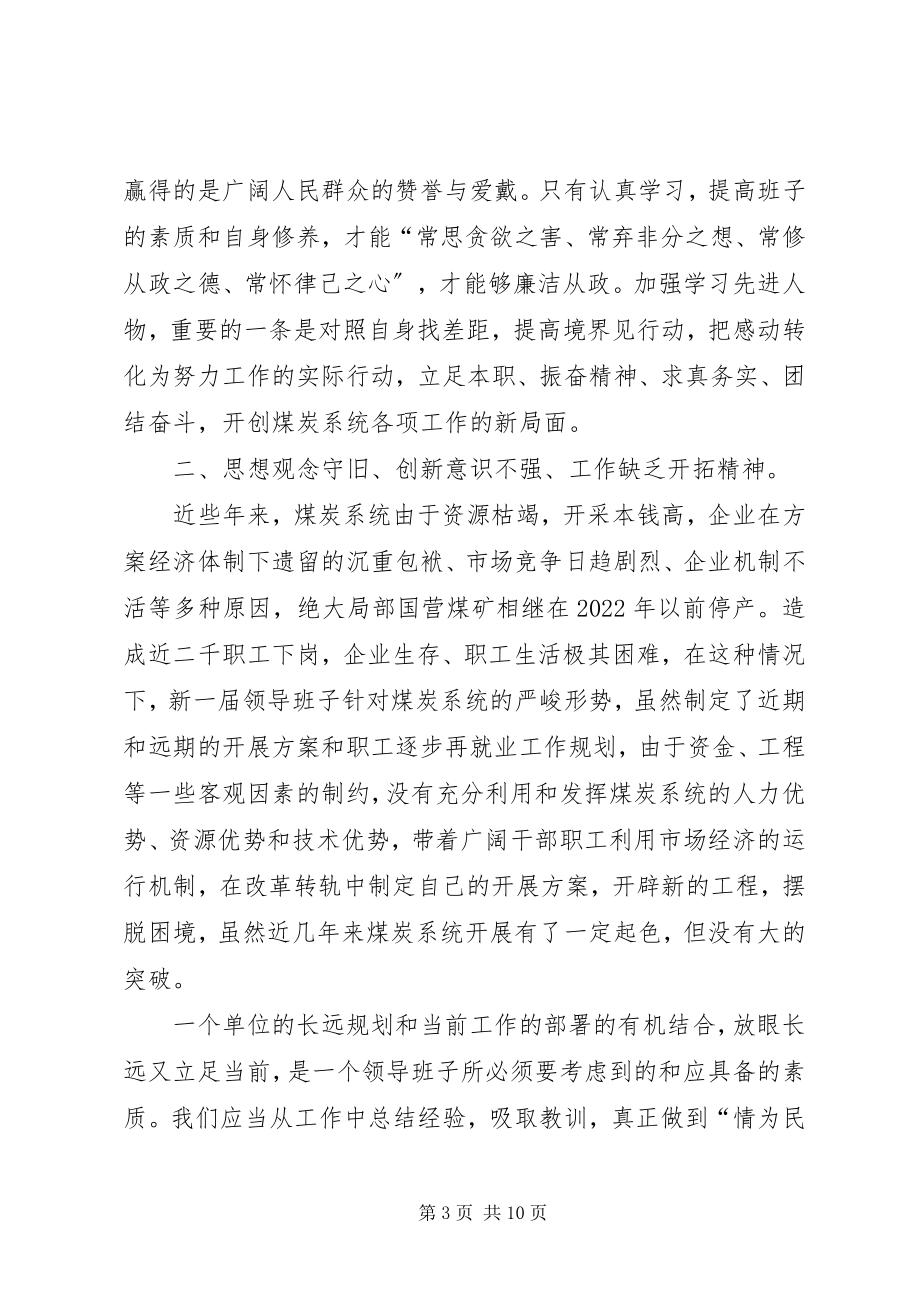 2023年煤炭管理局党委领导班子党性分析材料.docx_第3页