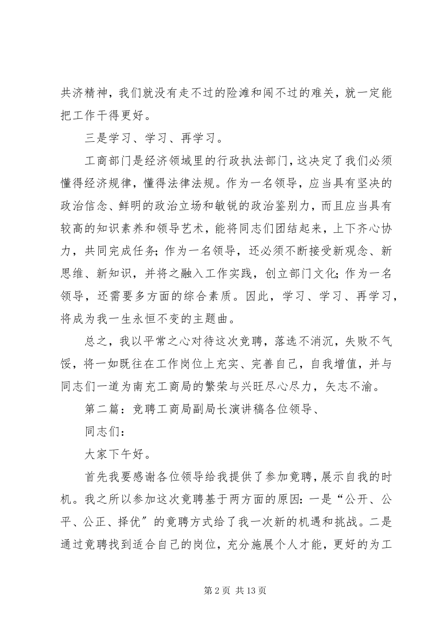 2023年工商局分局副局长的竞聘演讲稿.docx_第2页