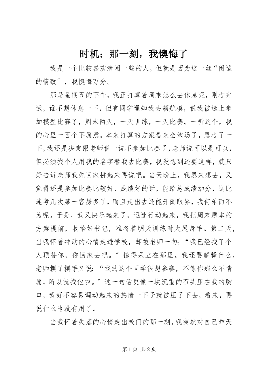 2023年机会那一刻我后悔了.docx_第1页