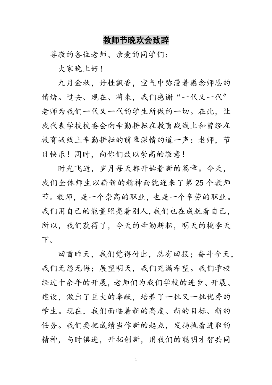 2023年教师节晚欢会致辞范文.doc_第1页