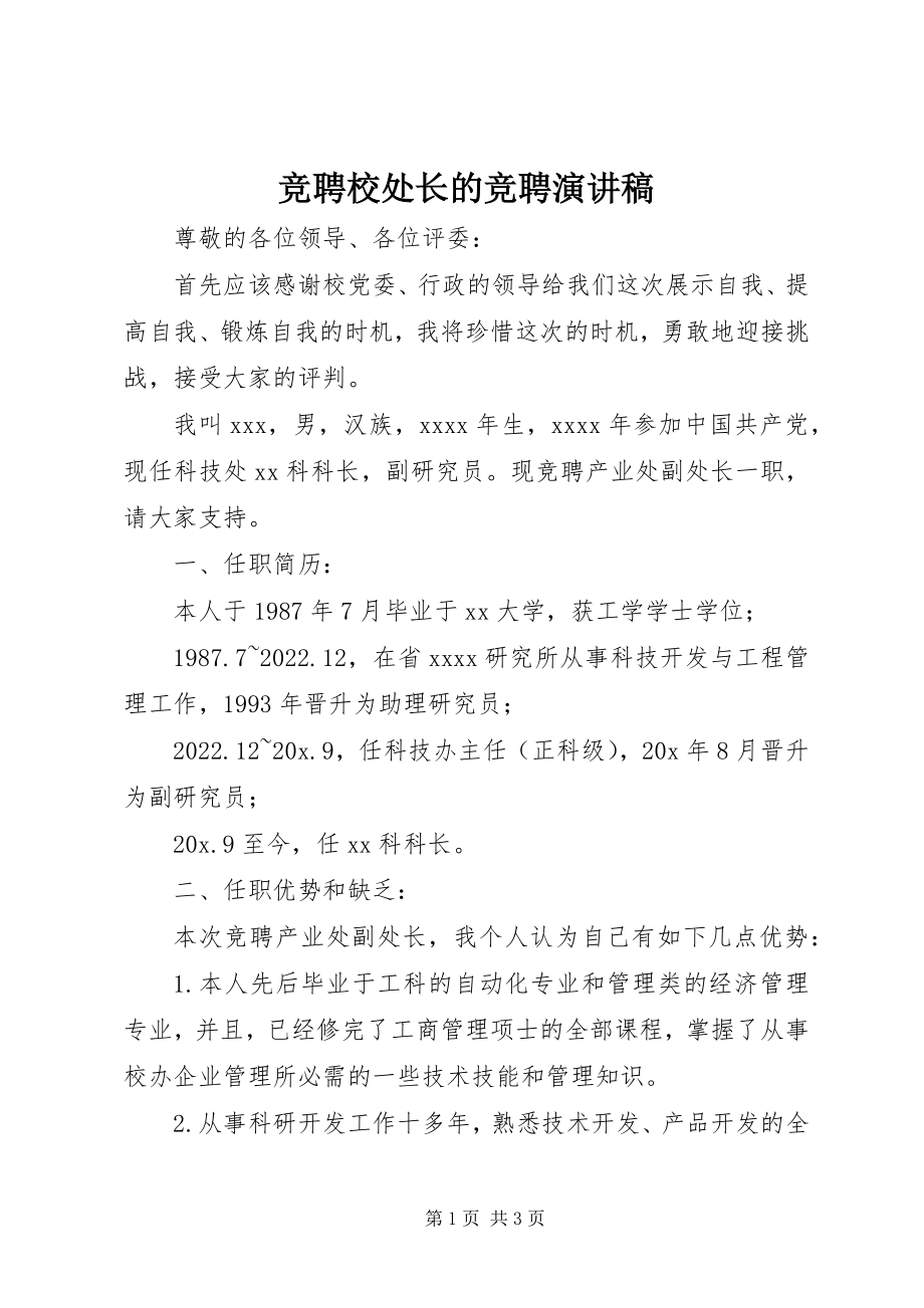 2023年竞聘校处长的竞聘演讲稿.docx_第1页