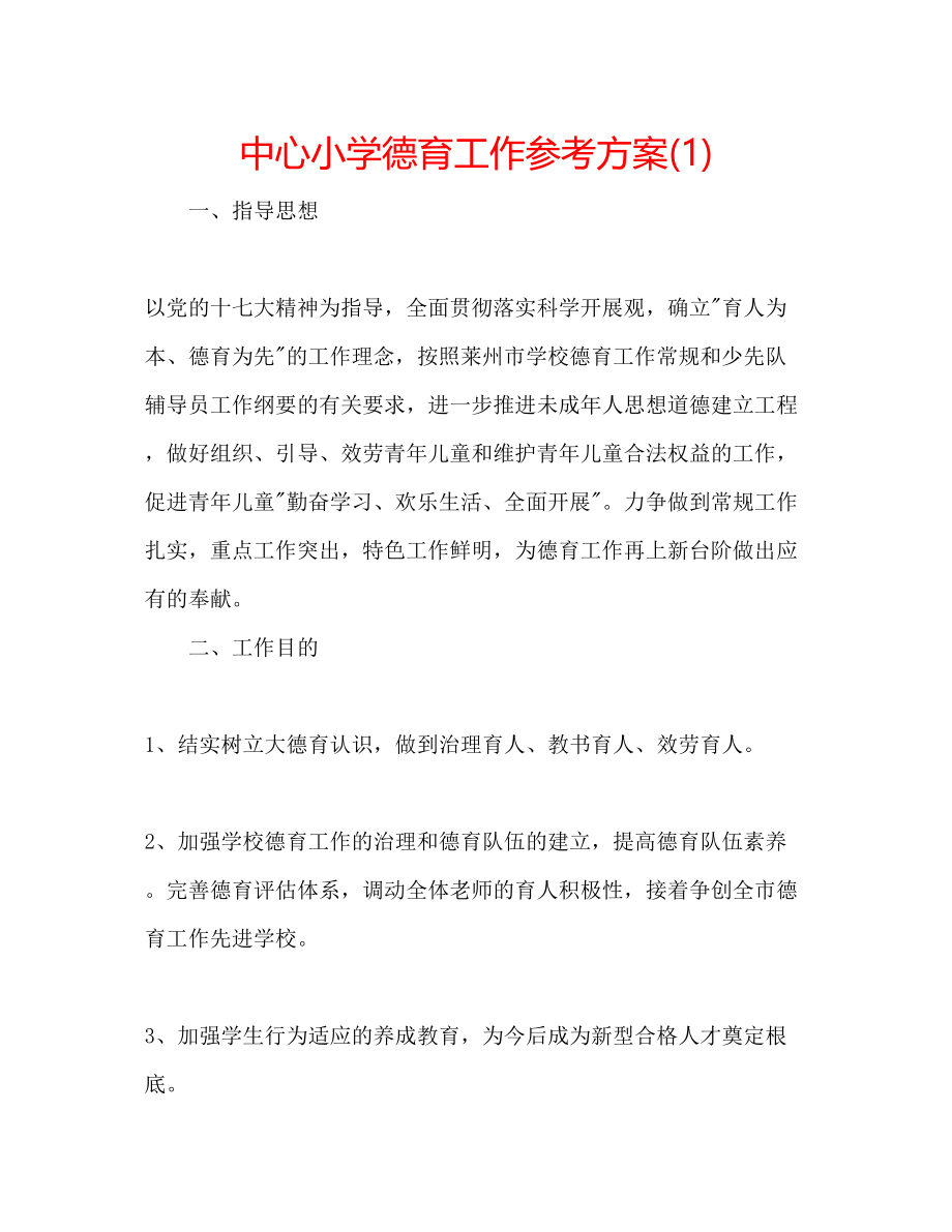 2023年中心小学德育工作计划1.docx_第1页