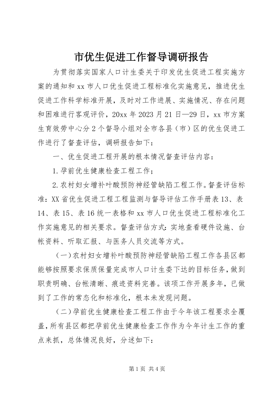 2023年市优生促进工作督导调研报告.docx_第1页